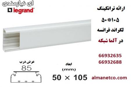 معرفی ترانکینگ 50*105 میلیمتر لگراند || آلما شبکه