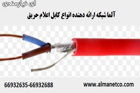 آلما شبکه ارائه دهنده انواع کابل اعلام حریق || 669 ...