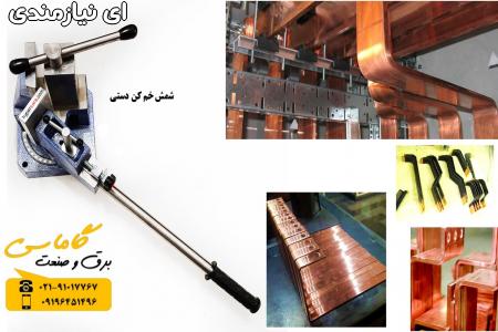 شمش خم کن دستی شینه مسی خمکن