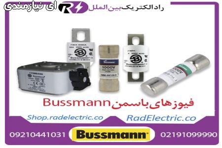 خرید فیوز bussmann، فروش انواع فیوز باسمن