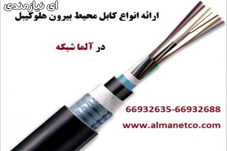 آلما شبکه ارائه دهنده انواع کابل محیط بیرون هلوکیب ...