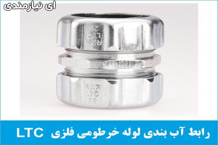 گلند آب بندی رابط لوله خرطومی فلزی فلکسیبل