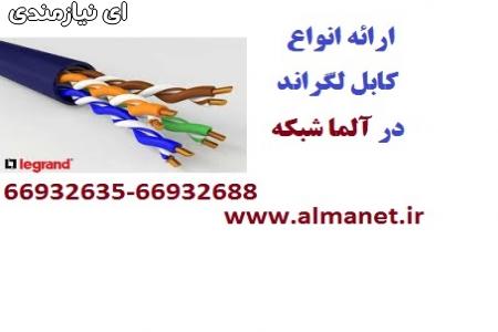 فروش کابل شبکه Legrand لگراند || آلما شبکه