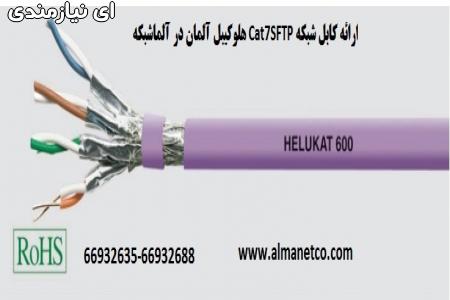 کابل شبکه Cat7SFTP هلوکیبل آلمان