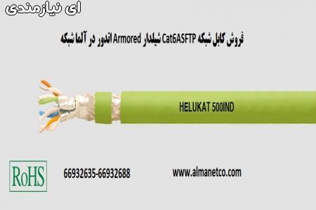 فروش کابل شبکه Cat6ASFTP شیلدار Armored اتدور– آلم ...