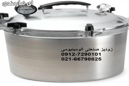 زودپز صنعتی آلومینیومی