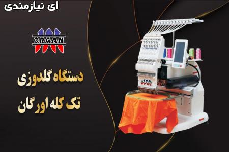 دستگاه گلدوزی تک کله اورگان