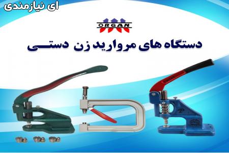 فروش دستگاه های مروارید زن دستی