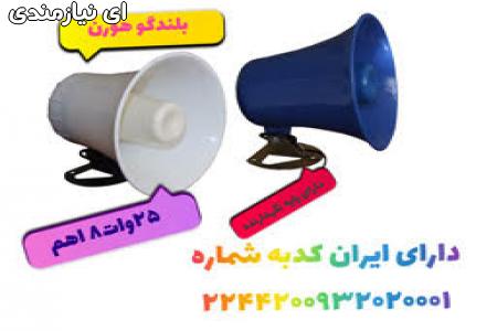 بلندگو هورن مدل s1543