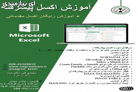 آموزش اکسل پیشرفته در قزوین