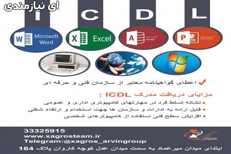آموزش کامپیوتر ( ICDL ) در قزوین