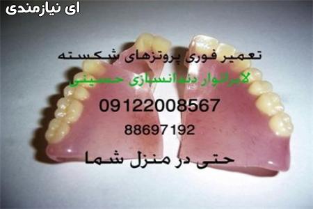تعمیر دندان مصنوعی شکسته , تعمیر فوری - خدمات پزشکی