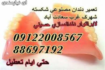 تعمیر دندان مصنوعی شکسته , تعمیر فوری - خدمات پزشکی