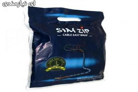 سیم جمع کن نظم دهنده سیم زیپ simzip