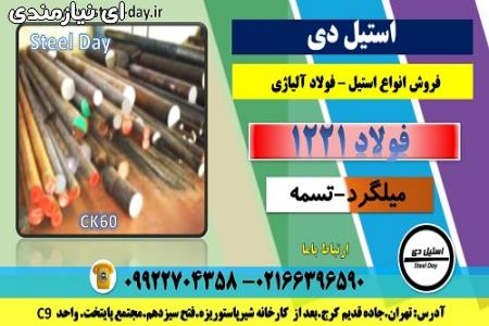 میلگرد 1221-فولاد 1221-فولاد فنر 1221-تسمه 1221-میلگرد ck60- ...