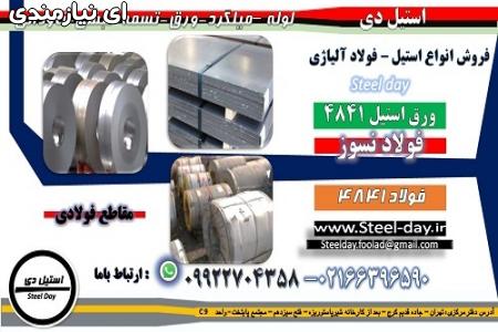 فولاد 4841-ورق استیل 4841-تسمه استیل 4841-ورق نسوز