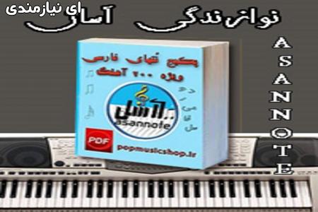 نوازندگی آسان کیبورد