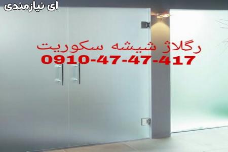 تعمیرات شیشه سکوریت تهران 09104747417 ارزان قیمت