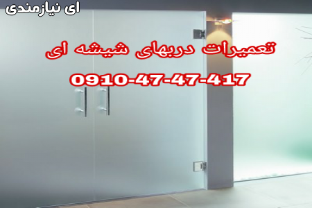 تعمیرات شیشه سکوریت تهران ارزان قیمت