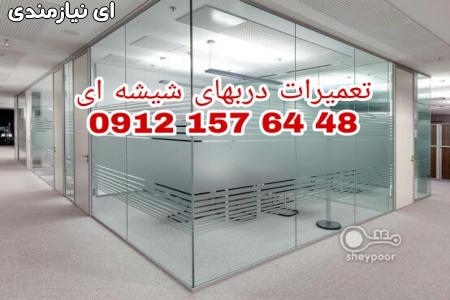 تعمیر درب شیشه سکوریت غرب تهران