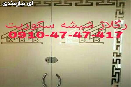 تعمیرات شیشه سکوریت تهران ارزان قیمت
