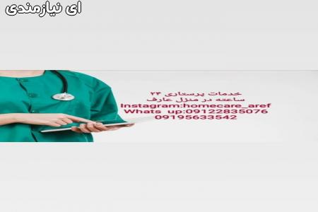 خدمات پرستاری در منزل