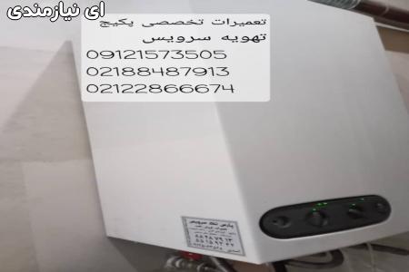 تعمیرگاه پکیج ، تعمیر پکیج ، سرویس پکیج