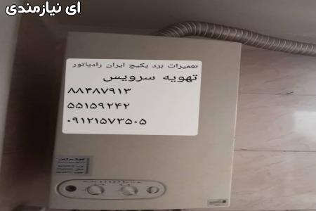 تعمیرگاه پکیج ، تعمیر پکیج ، سرویس پکیج