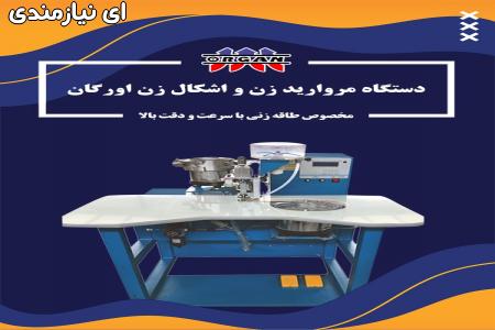 فروش دستگاه مروارید زن و اشکال زن اورگان مخصوص طاقه زنی با سرعت و دقت بالا