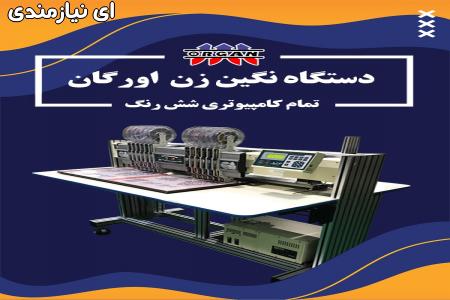 فروش دستگاه نگین زن اورگان تمام کامپیوتری شش رنگ