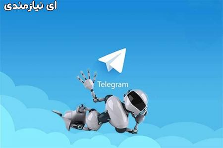 برنامه نویسی ربات تلگرام