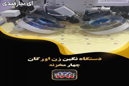 فروش دستگاه نگین زن اورگان چهار مخزنه