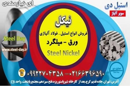 نیکل-فولاد نیکل-ورق نیکل-سوپر آلیاژ-فولاد حرارتی