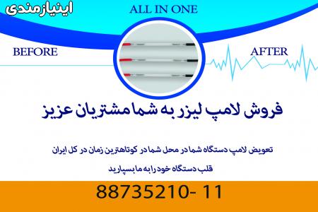 تعویض لامپ لیزر