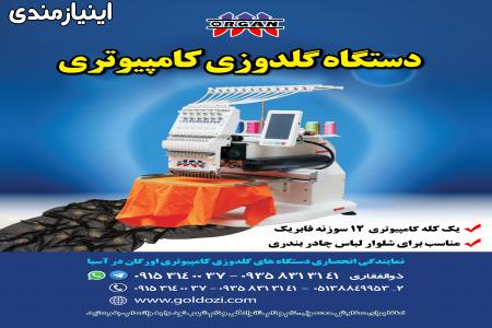 دستگاه گلدوزی کامپیوتری تک کله اورگان