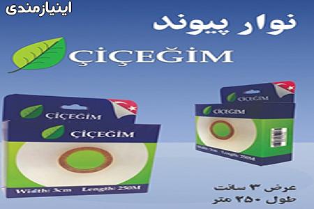 نوار پیوند چیچه ایم Cicegim