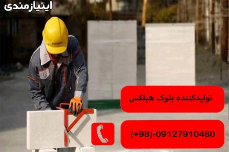 بلوک هبلکس تولید کننده هبلکس فروش بلوک سیپورکس