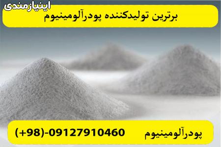 پودر آلومینیوم آلمانی ، هندی ، چینی،بلژیکی