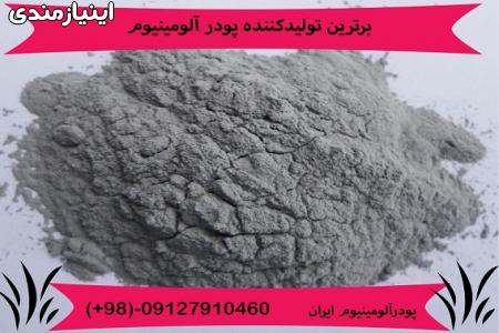 پودر آلومینیوم آلمانی ، هندی ، چینی