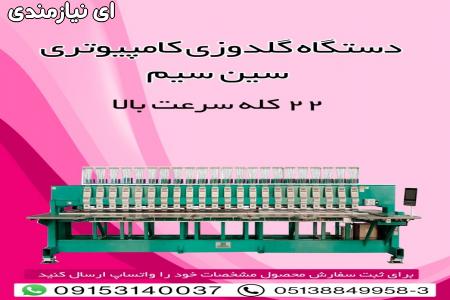 فروش جدیدترین دستگاه گلدوزی کامپیوتری سین سیم 22 کله سرعت بالا