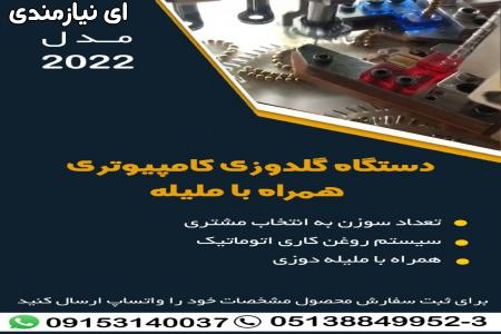 فروش جدیدترین دستگاه گلدوزی کامپیوتری همراه با ملیله