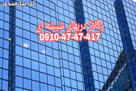 سرویس درب شیشه ای تنظبم شیشه سکوریت با کمترین قیمت