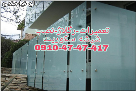 سرویس درب شیشه ای تنظبم شیشه سکوریت با کمترین قیمت