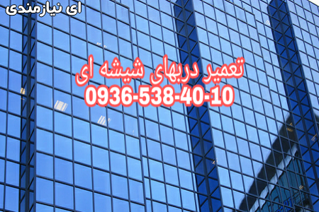 تعمیر و رگلاژ درب شیشه میرال 09365384010. بازدید رایگان