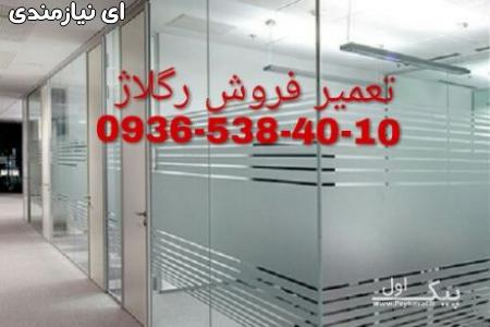 تعمیر و رگلاژ درب شیشه میرال 09365384010. بازدید رایگان