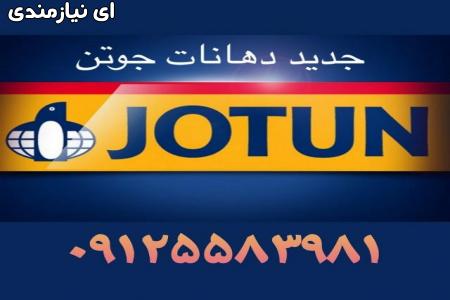 قیمت اجرای رنگ جوتن (JOTUN)