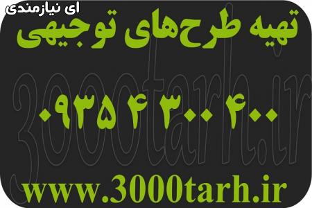 طرح‌های توجیهی کسب و کار سال 1401(سایت سه هزار طرح توجیهی)