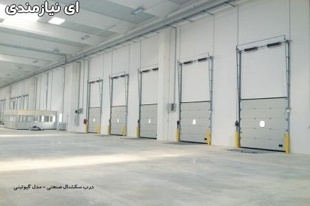 درب سکشنال صنعتی، درب سکو بارگیری، درب زیرسقفی، درب صنعتی ABTINSANAT