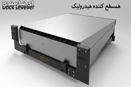 داک لولر هیدرولیک، همسطح کننده هیدرولیک، سکوی تخلیه و بارگیری ABTINSANAT