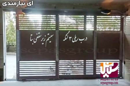 درب اتوماتیک پارکینگی
